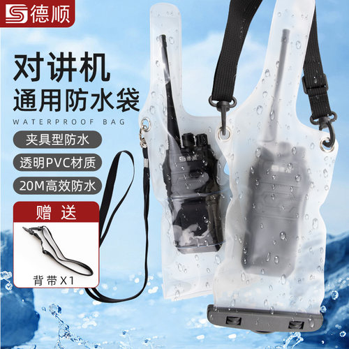 德顺WP01防水包手持对讲户外机保护袋套对讲机防水罩收纳袋