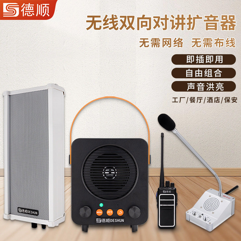 德顺660WX无线双向对讲机厨房传菜餐厅取餐壁挂音箱扩音喇叭