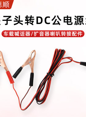 德顺车载喊话器电瓶夹子头转DC公头电源连接线扩音器喇叭转接配件