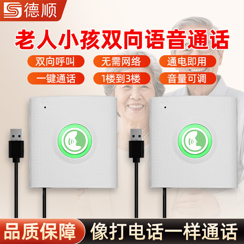 德顺H9A无线双向对讲机呼叫器家庭室内别墅一键拨号老人通话系统