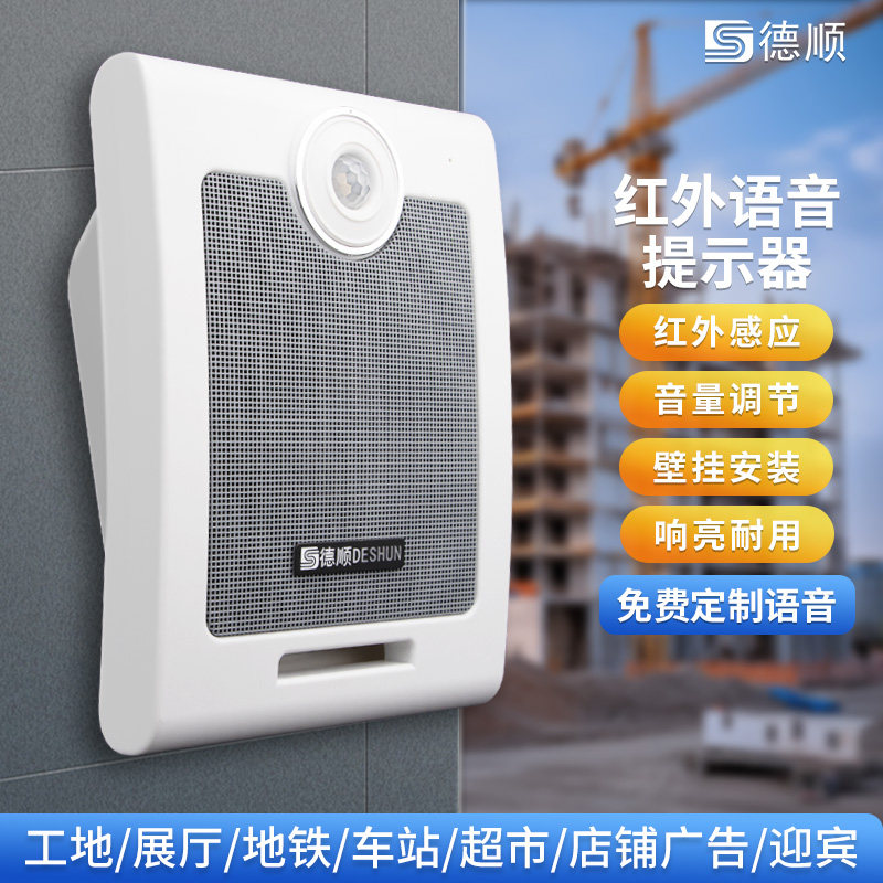 德顺610T语音提示器红外线感应工地地铁站语音宣传广播报警喇叭