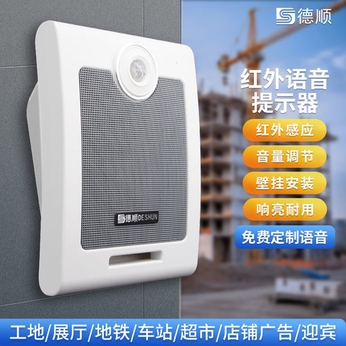 德顺610T语音提示器红外线感应工地地铁站语音宣传广播报警喇叭