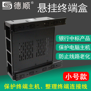 德顺DS 11A银行悬挂终端盒小号电脑主机离地防水防潮保护柜台专用