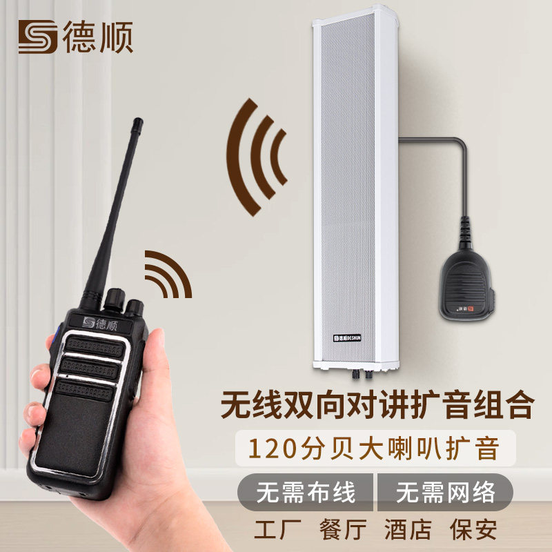 德顺450WX无线双向对讲机音柱餐厅学校工厂车间大喇叭喊话扩音器