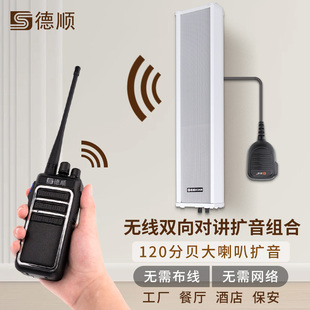 德顺450WX无线双向对讲机音柱餐厅学校工厂车间大喇叭喊话扩音器