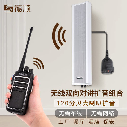 德顺450WX无线双向对讲机音柱餐厅学校工厂车间大喇叭喊话扩音器