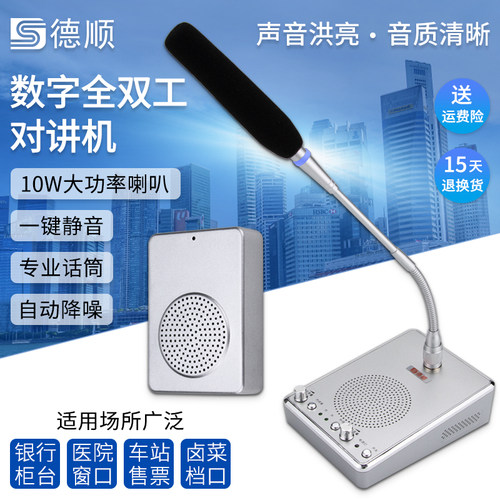 德顺168TY窗口双向对讲机银行医院柜台车站景区售票对话扩音器