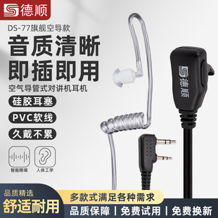 德顺77对讲讲机耳机耳麦空气导管入耳式K头对讲机配件通用耳机