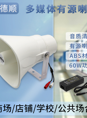 德顺30WDC有源号角喇叭 监控60W高音内置功放户外防水音响