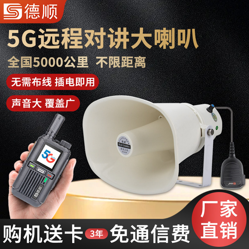 德顺350G无线对讲机号角喇叭厨房前台后厨工厂车间地磅喊话音箱