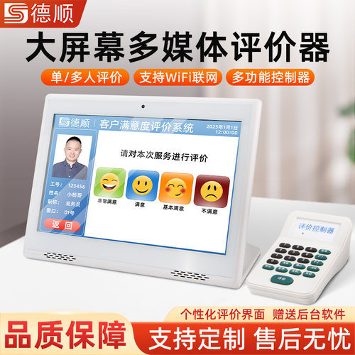 德顺750K评价器无线WiFi客户服务满意度窗口柜台10寸液晶屏评分器