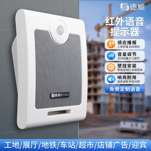德顺610T语音提示器红外线感应工地地铁站语音宣传广播报警喇叭