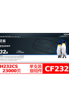 欣格CF232A鼓组件NT-DH232CS黑色适用HP M203dMFP M227fdn 系列