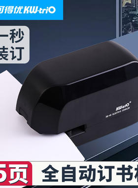 可得优电动订书机DD-45自动感应智能45页钉书机12号办公加厚便携
