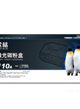 欣格W1110A碳粉盒NT-PH1110CS黑色适用惠普108a MFP136a 136w 138
