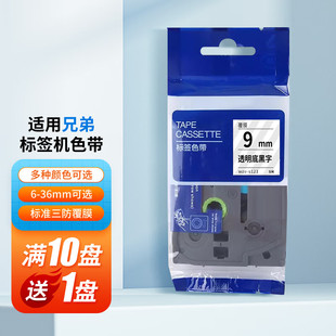 爱墨国产适用兄弟标签机色带9MM标签纸标签打印机防水防油强粘