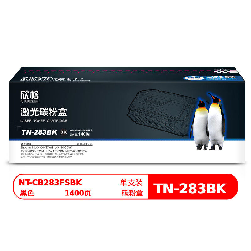 欣格 TN-283BK M Y C碳粉 NT-CB283FS黄色适用兄弟HL-3160CDW系列