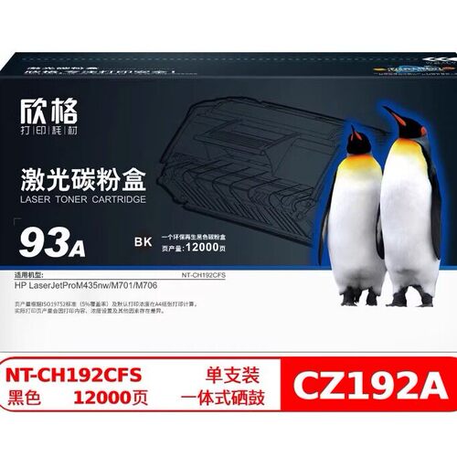欣格CZ192A碳粉盒NT-CH192CFS 黑色适用惠普M435nw M701 M706系列
