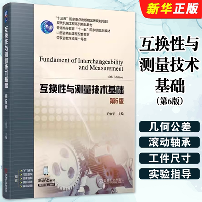 正版互换性与测量技术基础 第6版 机械工业出版社 王伯平 普通高等教育规划教材 机械仪器机电类配套教材教程书籍