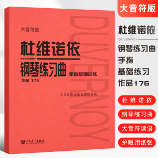 手指基础训练176 人民音乐出版 社 钢琴初学入门基础练习曲教材杜维诺依钢琴曲谱书籍 杜维诺依钢琴练习曲 大音符版 正版