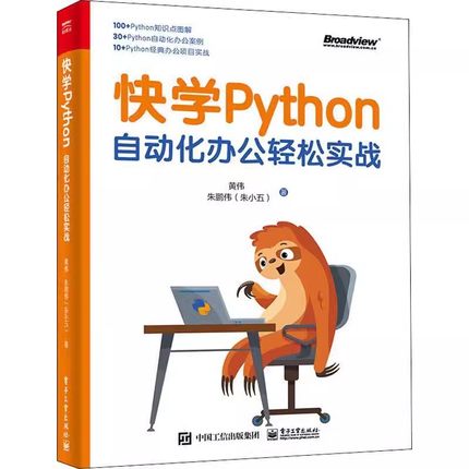 正版快学Python 自动化办公轻松实战  黄伟 朱鹏伟 电子工业出版社 Python自动化办公案例 入门Python编程和自动化办公教材教程书