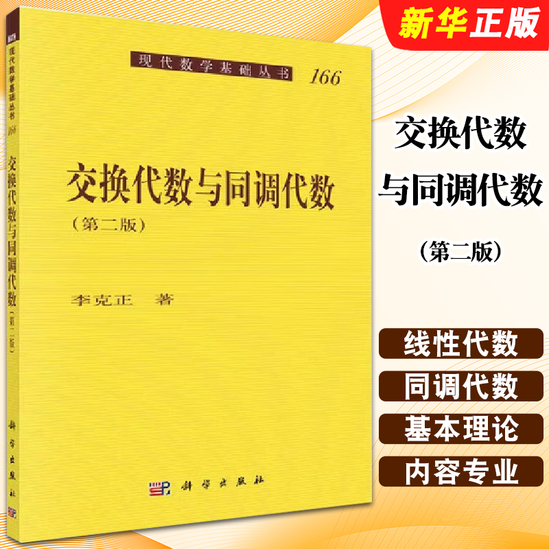 正版交换代数与同调代数 第二版 科学出版社 李克正 现代数学基础丛书 交换代数 高等院校数学专业教材教程书籍