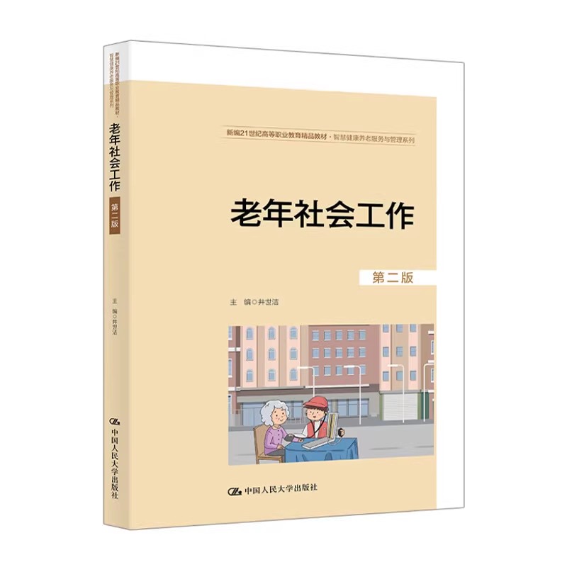 正版老年社会工作 第二版 智慧健康养老服务与管理系列 中国人民大学出版社 井世洁 新编21世纪高等职业教育精品教材教程书籍