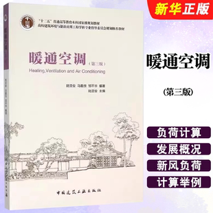正版暖通空调 第三版 中国建筑工业出版社 马最良 建筑环境与能源应用工程专业的主干专业课程教材教程书籍