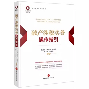 正版破产涉税实务操作指引 全开明 张宇坤 傅莲芳 鲍方舟 张少东 法律出版社 破产涉税实务操作指引解析教材教程书籍