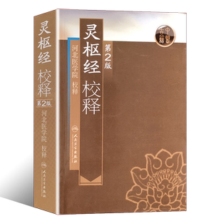 正版灵枢经校释 第二版 第2版 人民卫生出版社 黄帝内经灵枢经全文原文校释注释白话解 中医自学入门教材教程书
