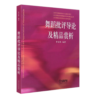 正版舞蹈批评导论及精品赏析  贾安林著 舞评写作指导 上海音乐出版社 舞蹈知识教材书籍 舞蹈作品知识舞蹈制作编辑参教程考书籍