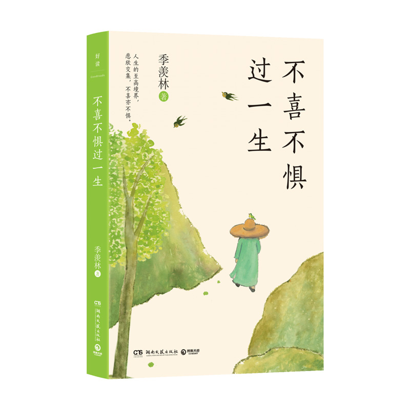 不喜不惧过一生百岁老人季羡林生活智慧当你找不到人生方向时不妨打开这本书随书附赠一枚主题藏书