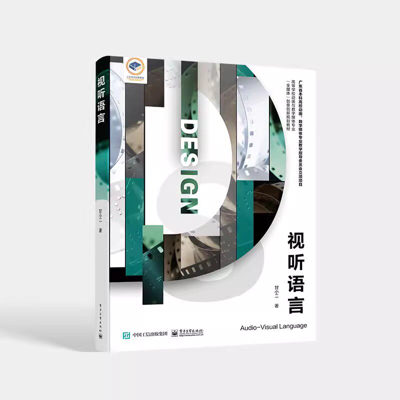 正版视听语言 甘小二 编著 电子工业出版社 高等院校影视学影视编剧导演广播电视编导电影制作动画制作基础教材教程书籍