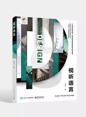 正版视听语言 甘小二 编著 电子工业出版社 高等院校影视学影视编剧导演广播电视编导电影制作动画制作基础教材教程书籍