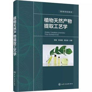 化学工业 正版 高等学校医药食品生物化学化工教材 植物天然产物提取工艺学 植物天然产物性质提取纯度分离方法工艺基础教材教程书