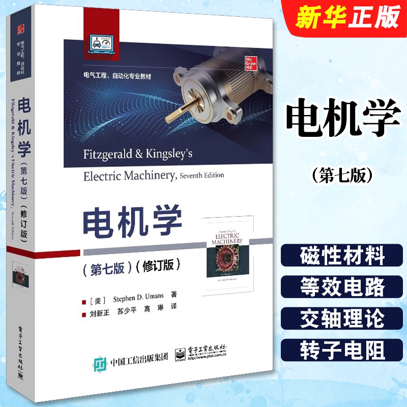 正版电机学 第七版 磁路和磁性材料变压器机电能量转换原理 电子工业 斯蒂芬D乌曼 电机多相感应直流电机变磁阻和步进电动机教程书图片