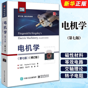正版电机学 第七版 磁路和磁性材料变压器机电能量转换原理 电子工业 斯蒂芬D乌曼 电机多相感应直流电机变磁阻和步进电动机教程书