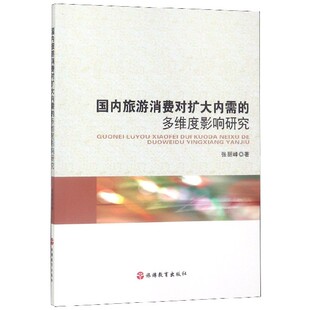 多维度影响研究 国内旅游消费对扩大内需