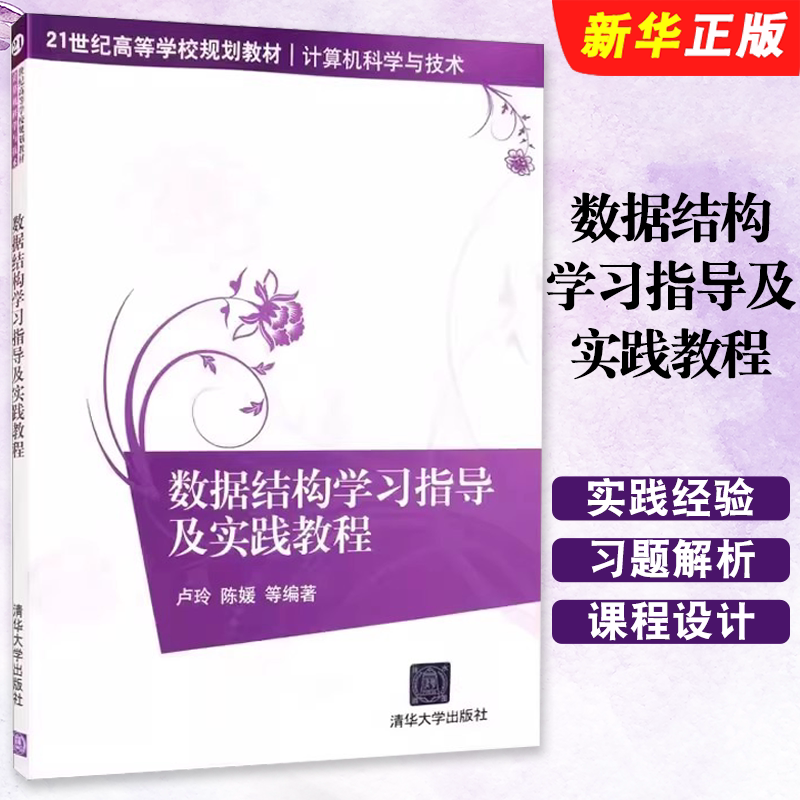 正版数据结构学习指导及实践教程 卢玲 陈媛 何波 刘洁 苟光磊 刘恒洋 清华大学出版社 计算机科学与技术教材教程书籍