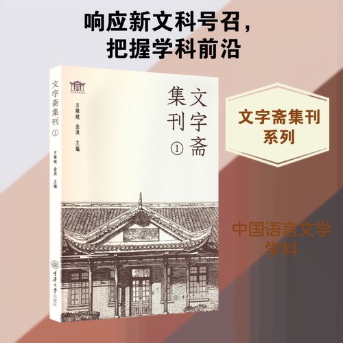 文字斋集刊 方维规,金浪 主编
