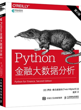 正版Python金融大数据分析 第二版 人民邮电出版社 金融数据科学算法交易量化金融计算入门书籍 金融科技计算机书教材教程籍