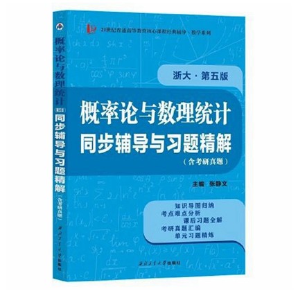 浙大第五版概率论与数理统计第5版同步辅导与习题精解考研真题全解