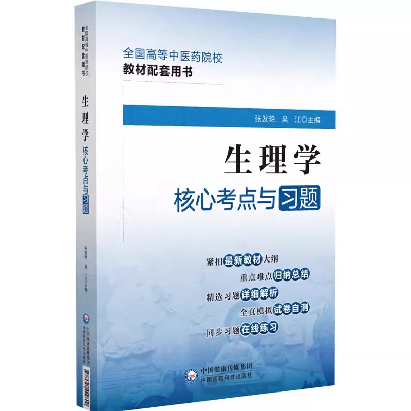 正版生理学核心考点与习题 附模拟试卷及解析 张发艳 吴江 中国医药科技出版社 全国高等中医药院校教材配套用书 医学教材教程书籍