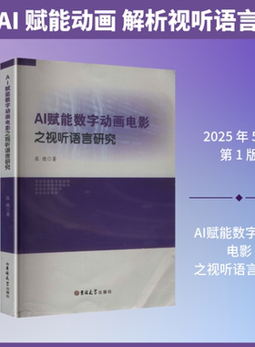 AI赋能数字动画电影之视听语言研究 吉林大学出版社 张晓 著 文轩书籍