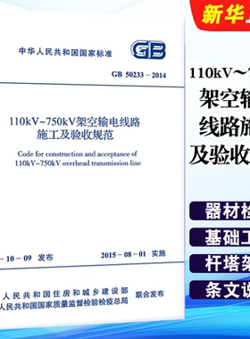正版GB 50233-2014 110kV～750kV架空输电线路施工及验收规范 中国计划出版社 标准规范教材教程书籍