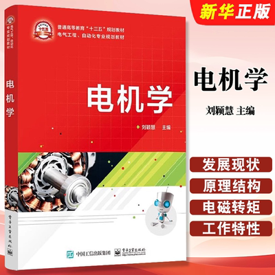 正版电机学 刘颖慧电气工程自动化专业教材 直流电动机拖动基础变压器三相异步结构电力拖动 电子工业 机电一体化电气技术教程书