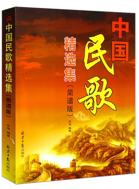正版中国民歌精选集简谱版