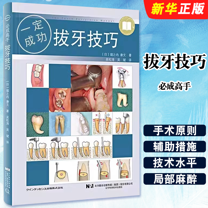 正版拔牙技巧必成高手 辽宁科学技术出版社 微创标准拔牙手术图谱方法手法麻醉处置应对 吴松涛吴斌主编 口腔科学医学教材教程书