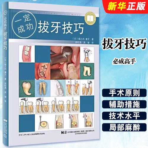 正版拔牙技巧必成高手 辽宁科学技术出版社 微创标准拔牙手术图谱方法手法麻醉处置应对 吴松涛吴斌主编 口腔科学医学教材教程书