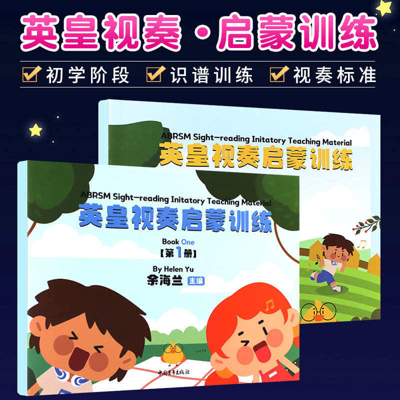 正版全套2册 英皇视奏启蒙训练12册 余海兰主编 中国青年出版社 钢琴视奏基础练习曲启蒙入门教程教材书籍